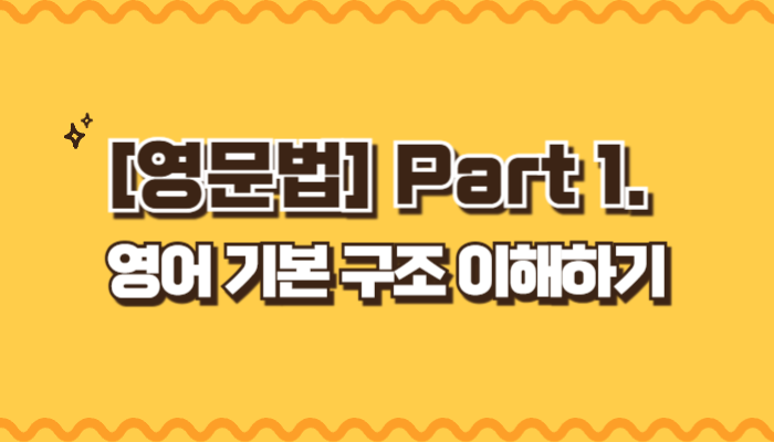 [영문법] Part1. 영어 기본 구조 이해하기