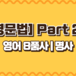 [영문법] Part2. 영어 8품사 | 명사
