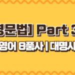 [영문법] Part2. 영어 8품사 | 대명사