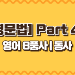 [영문법] Part2. 영어 8품사 | 동사