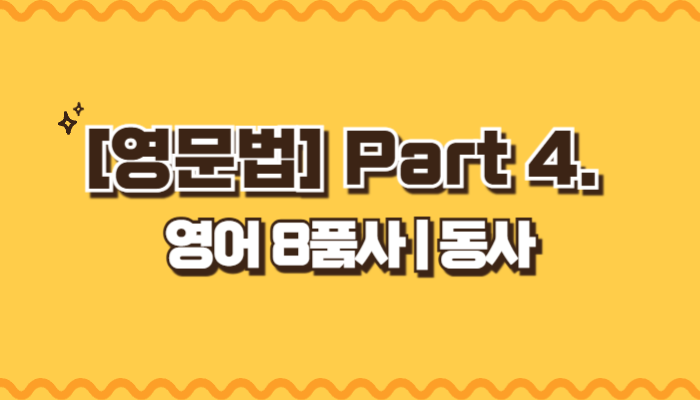 [영문법] Part2. 영어 8품사 | 동사