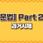 과거시제