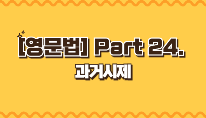 과거시제