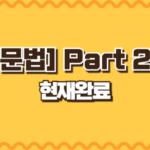 현재완료