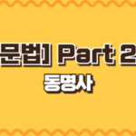 동명사