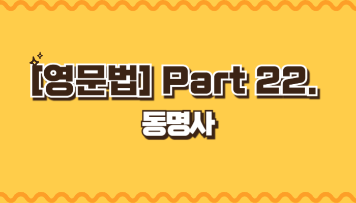 동명사