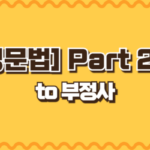 to부정사