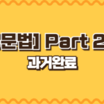 과거완료