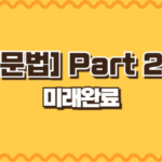 미래완료