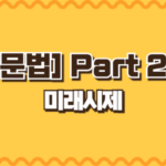 미래시제