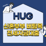 HUG 신혼부부 버팀목 전세자금대출