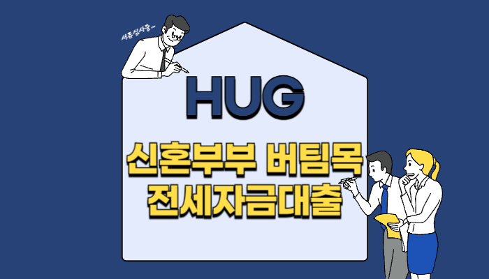 HUG 신혼부부 버팀목 전세자금대출