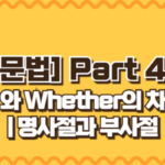 If와 Whether