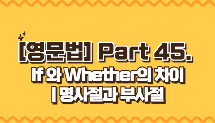 If와 Whether