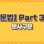 분사구문