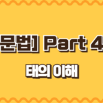 태의 이해