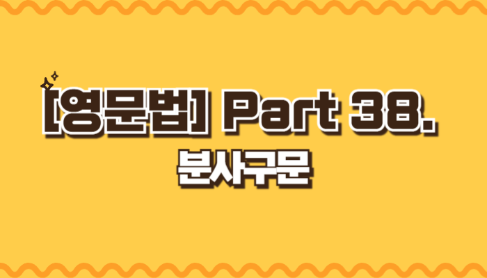 분사구문