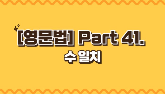 수 일치