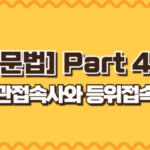 상관접속사와 등위접속사