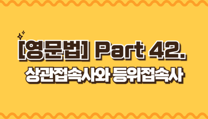 상관접속사와 등위접속사