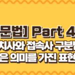 전치사와 접속사