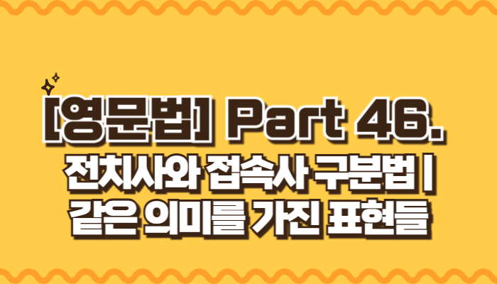 전치사와 접속사