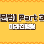 미래진행형