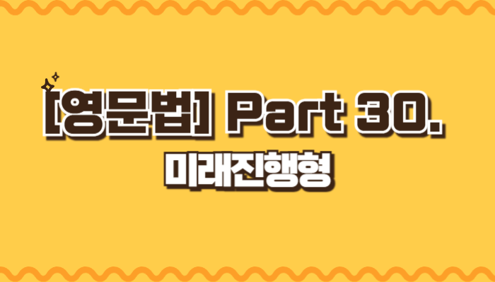 미래진행형