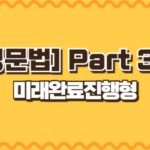 미래완료진행형