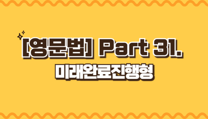 미래완료진행형