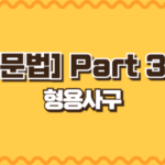 형용사구