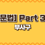 부사구