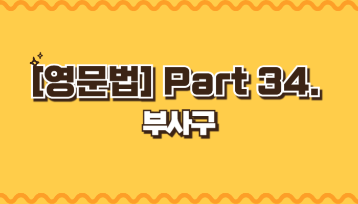 부사구