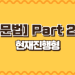 현재진행형