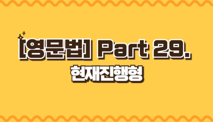 현재진행형