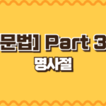 명사절