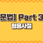 형용사절