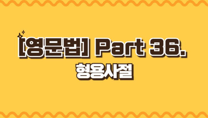형용사절