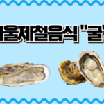 겨울제철음식 "굴"