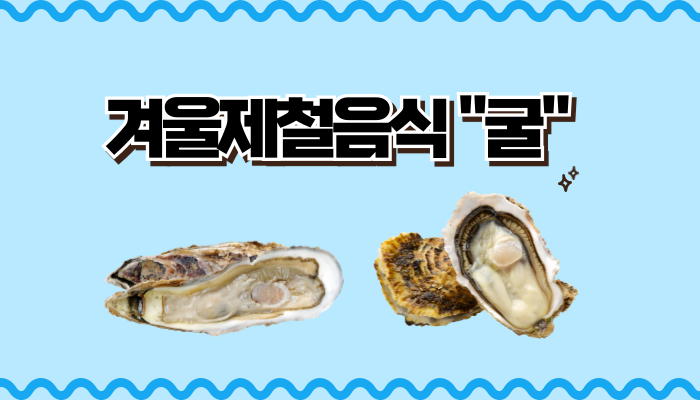 겨울제철음식 "굴"