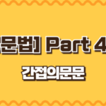 간접의문문