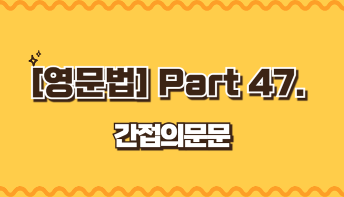 간접의문문