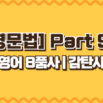 감탄사