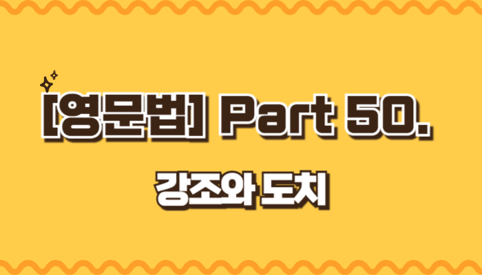 강조와 도치