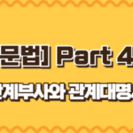 관계부사와 관계대명사
