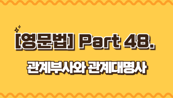 관계부사와 관계대명사
