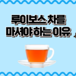 루이보스 차