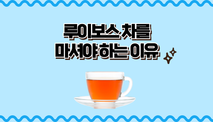 루이보스 차