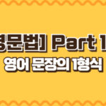 문장 형식의 1형식