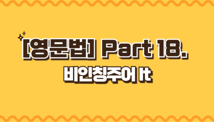 비인칭주어